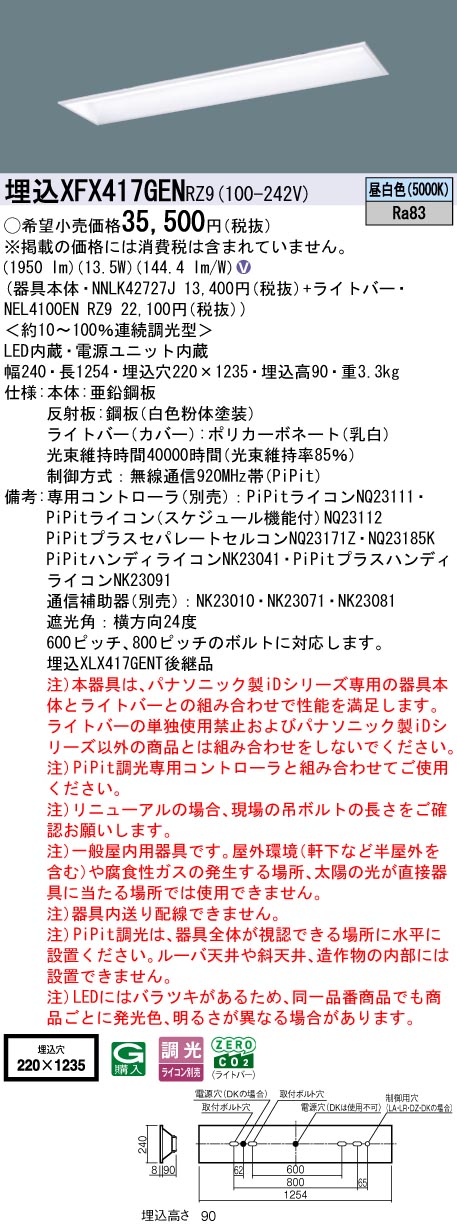 XFX417GENRZ9 パナソニック 埋込型LED軍事基地ともし火 iD続きもの 40形 W220 スクールコンフォート 2000ルーメン印字機 PiPit調光 昼白いこと【XLX417GENTRZ9のあと継ぎ機種】