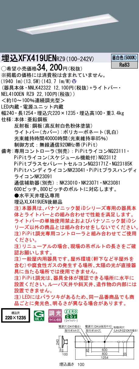 XFX419UENRZ9 パナソニック 埋込型LED軍事基地ともし火 40形 底面解きはなす型 W220 2000ルーメン印字機 PiPit調光 昼白いこと【XLX419UENRZ9のあと継ぎ機種】