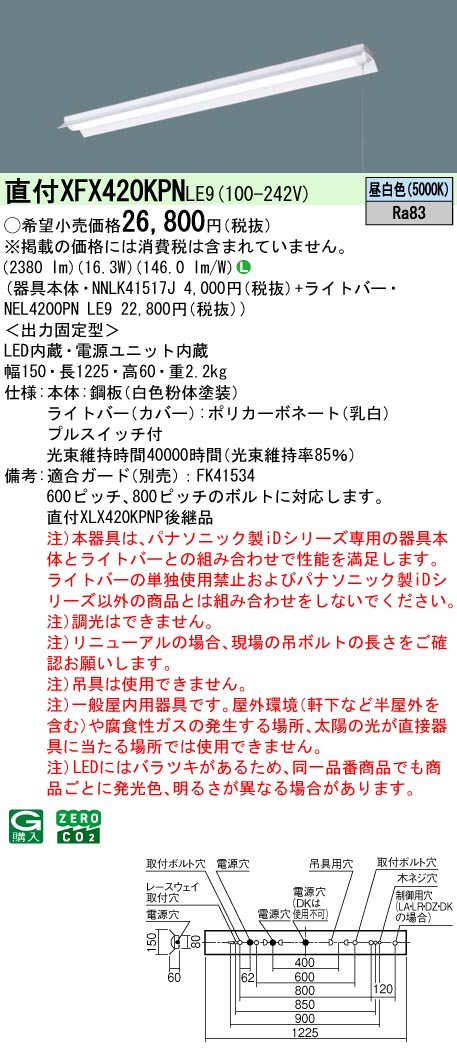XFX420KPNLE9 パナソニック プルスイッチ付 直付型LED軍事基地ともし火 iD続きもの 40形 照りかえす笠付 2500ルーメン印字機 昼白いこと【XLX420KPNPLE9のあと継ぎ機種】
