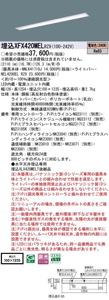 XFX420MELRZ9 パナソニック 埋込型LEDベースライト iDシリーズ 40形 コンフォート 2500lmタイプ PiPit調光 電球色【XLX420MELPRZ9の後継機種】｜タロトデンキ 15,151円