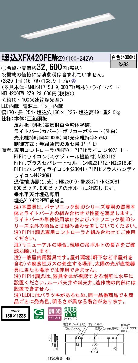 XFX420PEWRZ9 パナソニック 埋込型LEDベースライト iDシリーズ 40形 W150 2500lmタイプ PiPit調光 白色【XLX420PEWTRZ9の後継機種】 13,097円