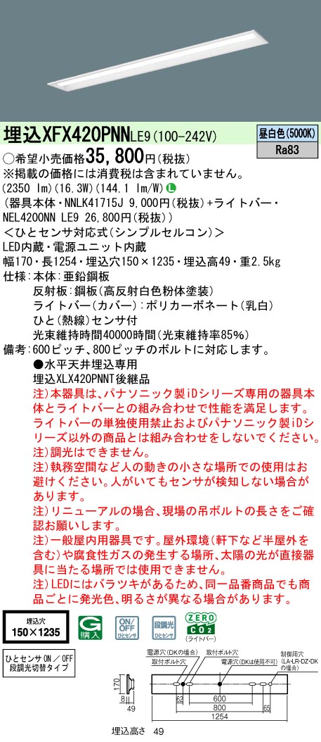 XFX420PNNLE9 パナソニック 人感検出器付 埋込型LED軍事基地ともし火 iD続きもの 40形 W150 2500ルーメン印字機 昼白いこと【XLX420PNNTLE9のあと継ぎ機種】