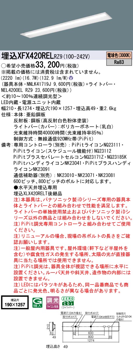 XFX420RELRZ9 パナソニック 埋込型LED軍事基地点火装置 iDつづき物 40形 W190 2500ルーメン手合い PiPit調光 白熱電球色【XLX420RELTRZ9の家督相続機種】