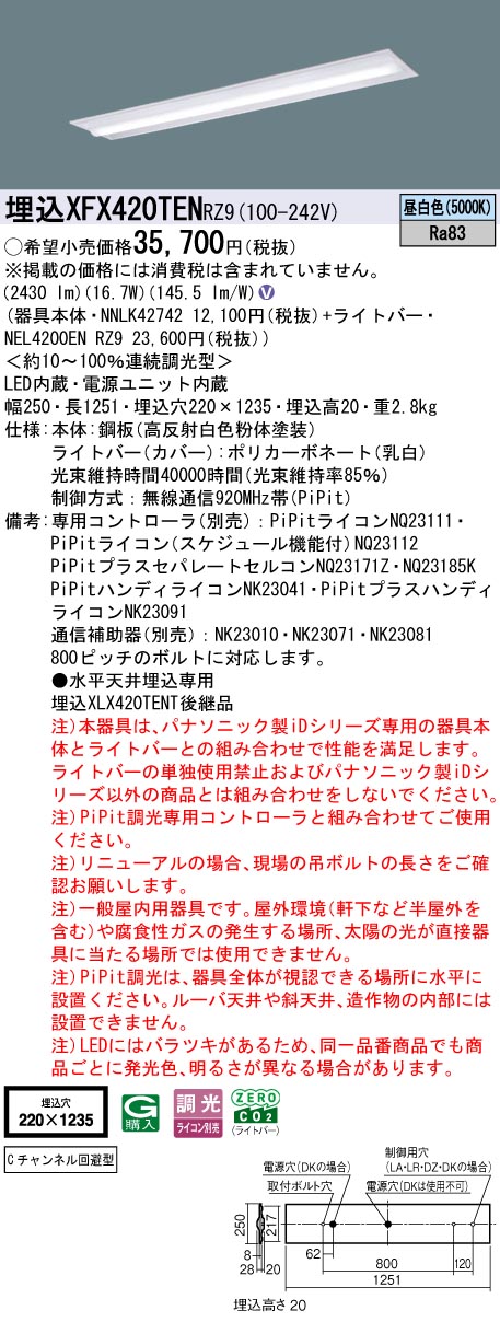 XFX420TENRZ9 パナソニック 埋込型LED軍事基地点火装置 iDつづき物 40形 C通信路くぐり抜ける型 2500ルーメン手合い PiPit調光 昼白いこと【XLX420TENTRZ9の家督相続機種】