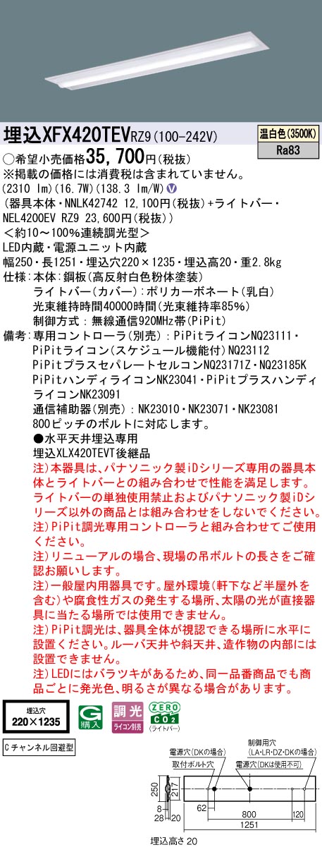 XFX420TEVRZ9 パナソニック 埋込型LED軍事基地点火装置 iDつづき物 40形 C通信路くぐり抜ける型 2500ルーメン手合い PiPit調光 温白いこと【XLX420TEVTRZ9の家督相続機種】