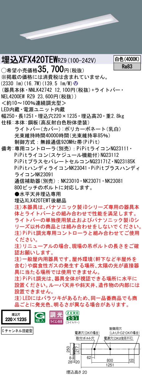 XFX420TEWRZ9 パナソニック 埋込型LED軍事基地点火装置 iDつづき物 40形 C通信路くぐり抜ける型 2500ルーメン手合い PiPit調光 白いこと【XLX420TEWTRZ9の家督相続機種】