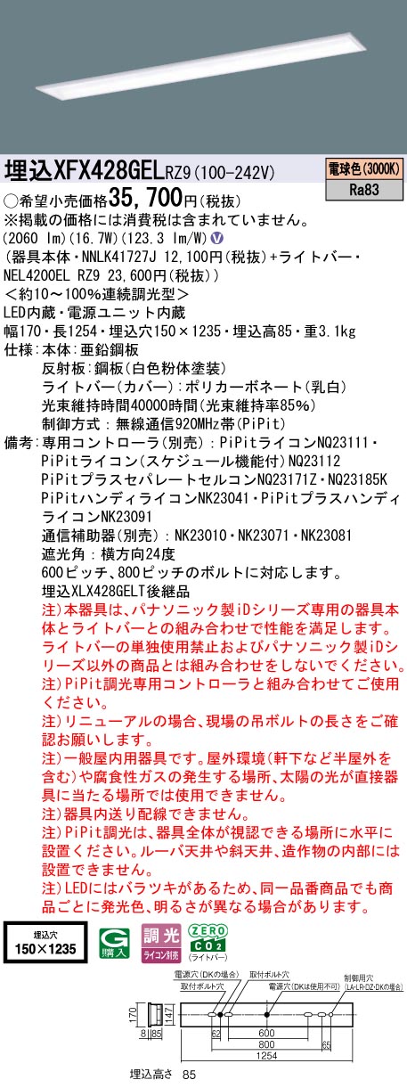 XFX428GELRZ9 パナソニック 埋込型LEDベースライト iDシリーズ 40形 スクールコンフォート W150 2500lmタイプ PiPit調光 電球色【XLX428GELTRZ9の後継機種】