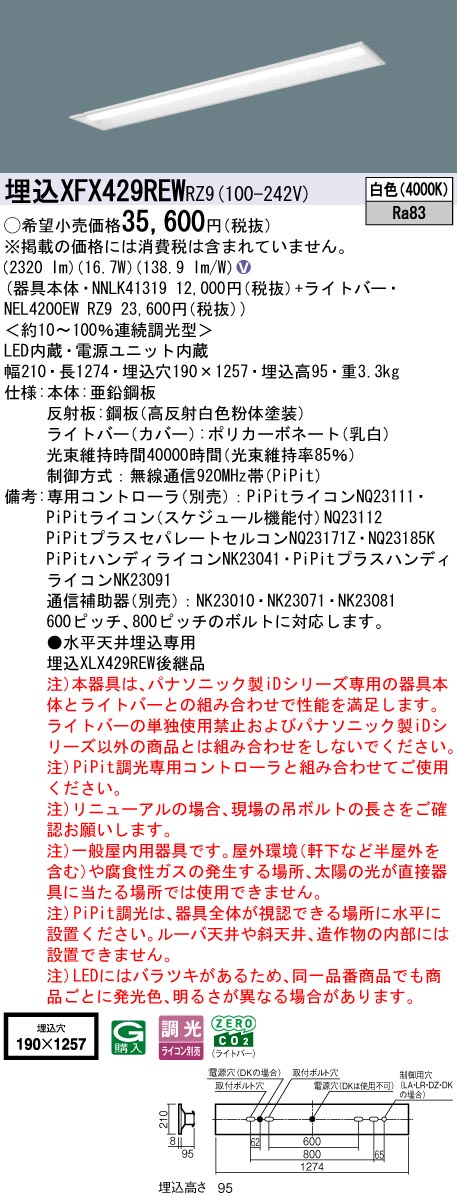 XFX429REWRZ9 パナソニック 埋込型LED軍事基地点火装置 iDつづき物 40形 取りつくろう向け 2500ルーメン手合い PiPit調光 白いこと【XLX429REWRZ9の家督相続機種】
