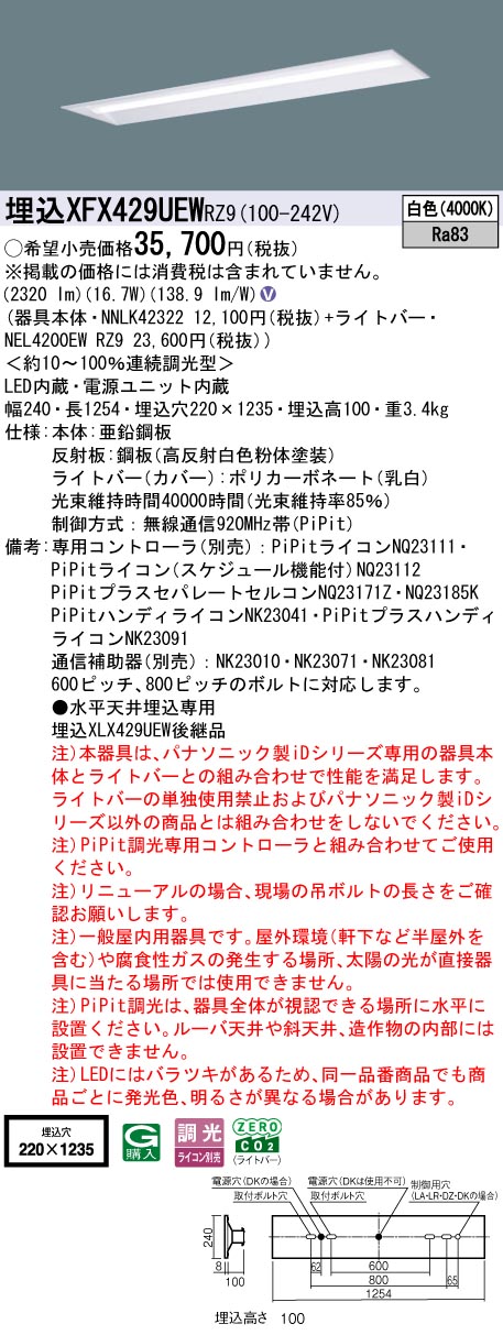 XFX429UEWRZ9 パナソニック 埋込型LEDベースライト iDシリーズ 40形 W220 リニューアル向け 2500mlタイプ PiPit調光 白色【XLX429UEWRZ9の後継機種】