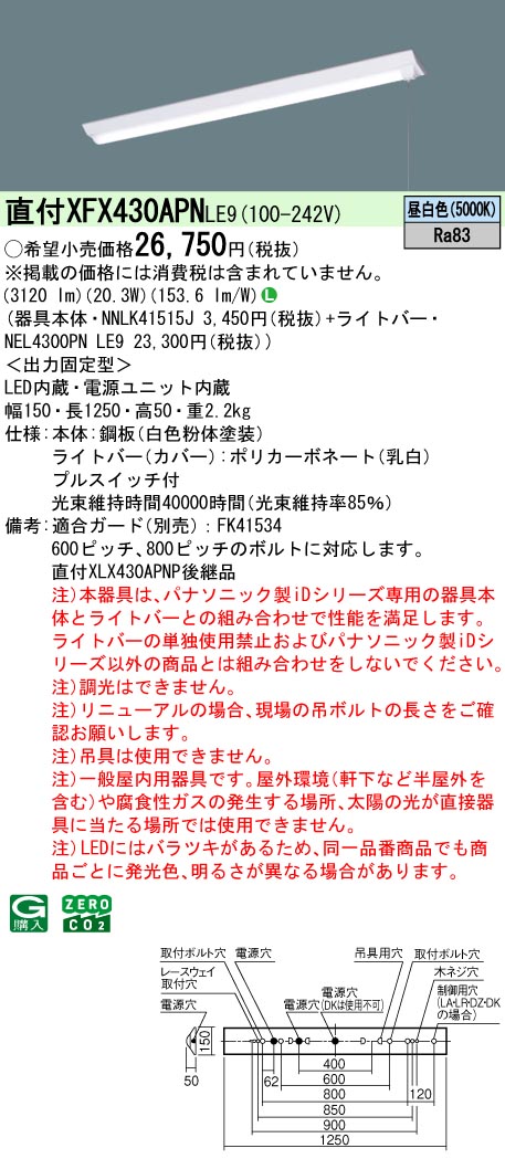 XFX430APNLE9 パナソニック プルスイッチ付 直付型LED軍事基地ともし火 iD続きもの W150 3200ルーメン印字機 昼白いこと【XLX430APNPLE9のあと継ぎ機種】