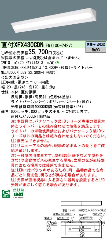 XFX430CDNLE9 パナソニック 直付型LEDベースライト iDシリーズ 40形 コーナー 映光色 3200lmタイプ 昼白色【XLX430CDNTLE9の後継機種】