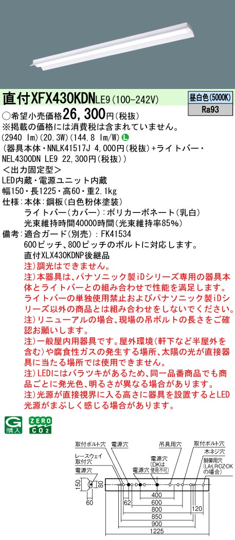 XFX430KDNLE9 パナソニック 直付型LEDベースライト iDシリーズ 40形 反射笠付 映光色 3200lmタイプ 昼白色【XLX430KDNPLE9の後継機種】