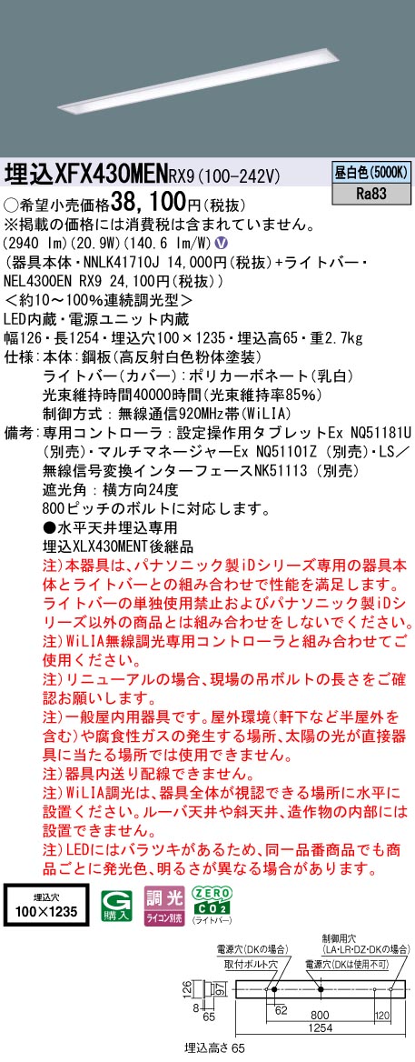 XFX430MENRX9 パナソニック 埋込型LEDベースライト iDシリーズ 40形 コンフォート 3200lmタイプ WiLIA調光 昼白色【XLX430MENPRX9の後継機種】