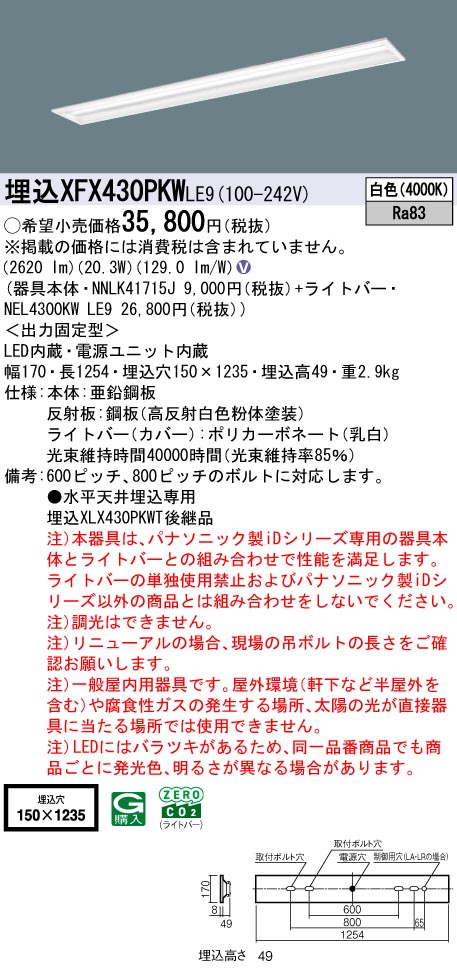 XFX430PKWLE9 パナソニック 埋込型LEDベースライト iDシリーズ 40形 W150 マルチコンフォート 3200lmタイプ 白色【XLX430PKWTLE9の後継機種】
