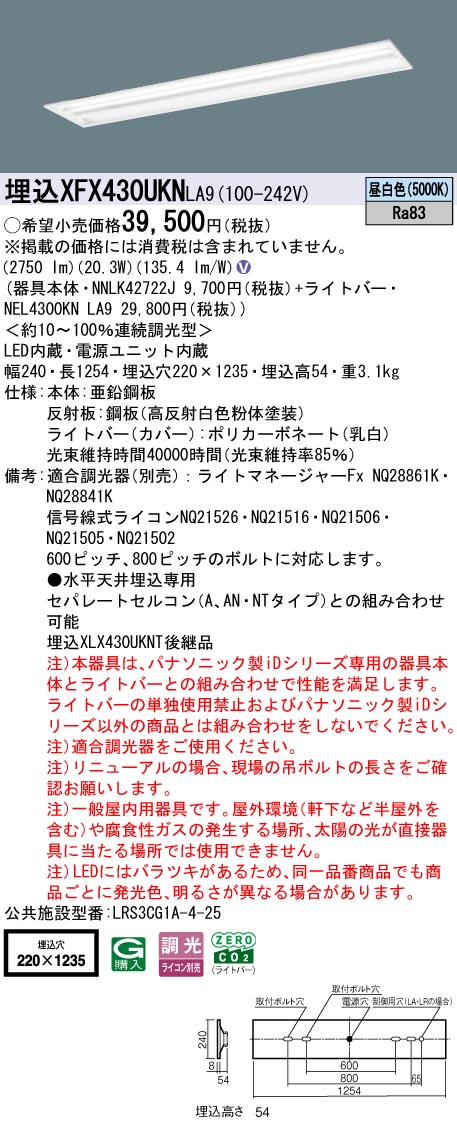 XFX430UKNLA9 パナソニック 埋込型LED軍事基地ともし火 iDつづき物 40形 W220 マルチコンフォート 3200ルーメン手合い 調光 昼白いこと【XLX430UKNTLA9の家督相続機種】 天井照明-ライト・照明器具-キッチンライト・ベースライト