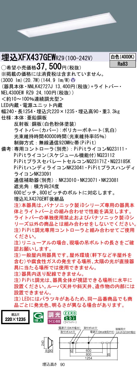 XFX437GEWRZ9 パナソニック 埋込型LEDベースライト iDシリーズ 40形 W220 スクールコンフォート 3200lmタイプ PiPit調光 白色【XLX437GEWTRZ9の後継機種】