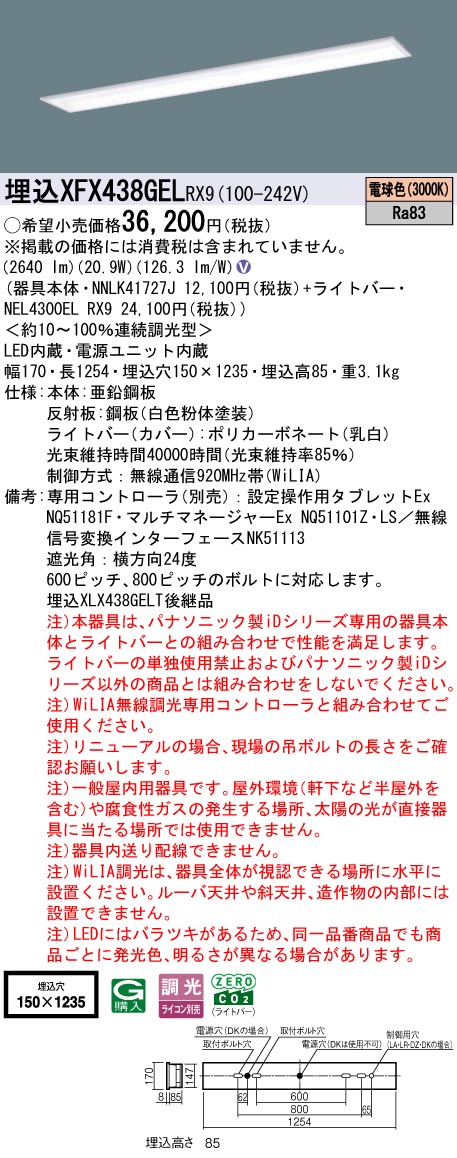 XFX438GELRX9 パナソニック 埋込型LEDベースライト iDシリーズ 40形 スクールコンフォート W150 3200lmタイプ WiLIA調光 電球色【XLX438GELTRX9の後継機種】|タロトデンキ