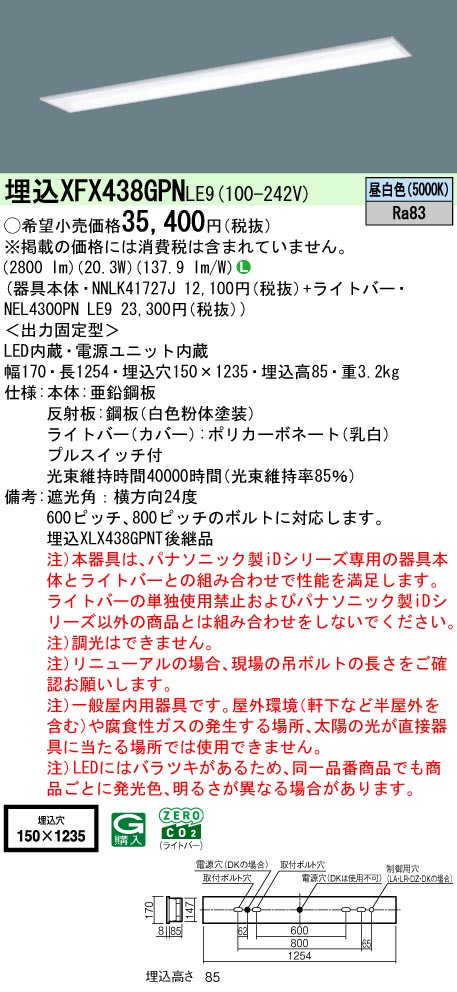 XFX438GPNLE9 パナソニック プルスイッチ付 埋込型LEDベースライト iDシリーズ 40形 W150 スクールコンフォート 3200lmタイプ 昼白色【XLX438GPNTLE9の後継機種】