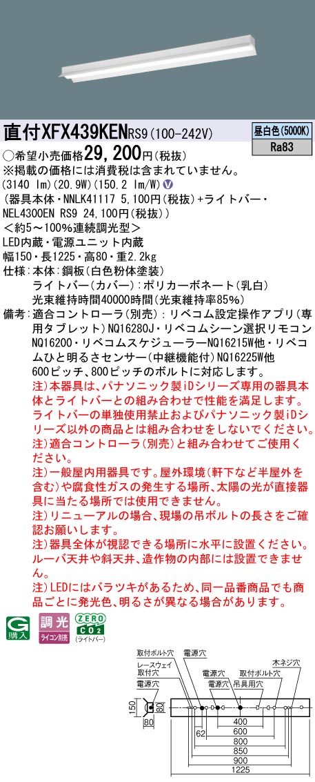 XFX439KENRS9 パナソニック 直付型LED軍事基地ともし火 iD続きもの 40形 取りつくろう向け 3200ルーメン印字機 リベコム調光 昼白いこと【XLX439KENRS9のあと継ぎ機種】