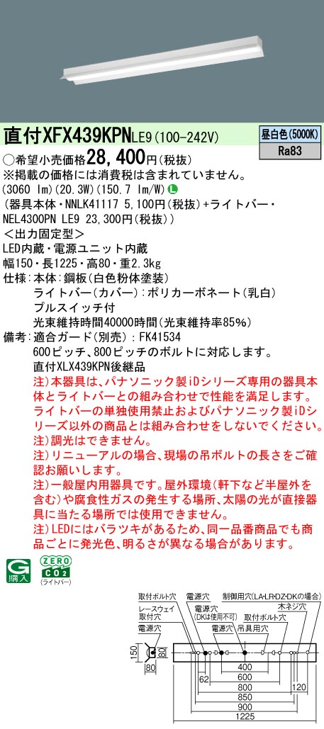 XFX439KPNLE9 パナソニック プルスイッチ付 直付型ベースライト iDシリーズ 40形 反射笠付 リニューアル向け 3200lmタイプ 昼白色【XLX439KPNLE9の後継機種】