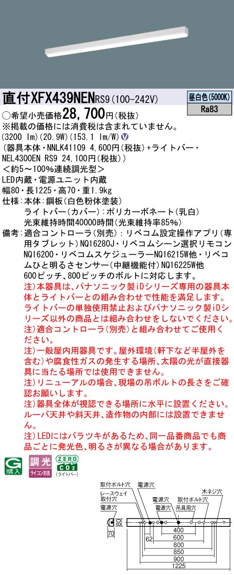 XFX439NENRS9 パナソニック 直付型LED軍事基地ともし火 iD続きもの 40形 取りつくろう向け 3200ルーメン印字機 リベコム調光 昼白いこと【XLX439NENRS9のあと継ぎ機種】