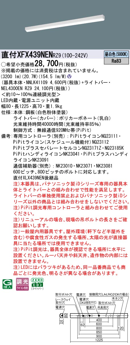 XFX439NENRZ9 パナソニック 直付型LED軍事基地ともし火 iD続きもの 40形 i表現スタイル 取りつくろう向け 3200ルーメン印字機 PiPit調光 昼白いこと【XLX439NENRZ9のあと継ぎ機種】