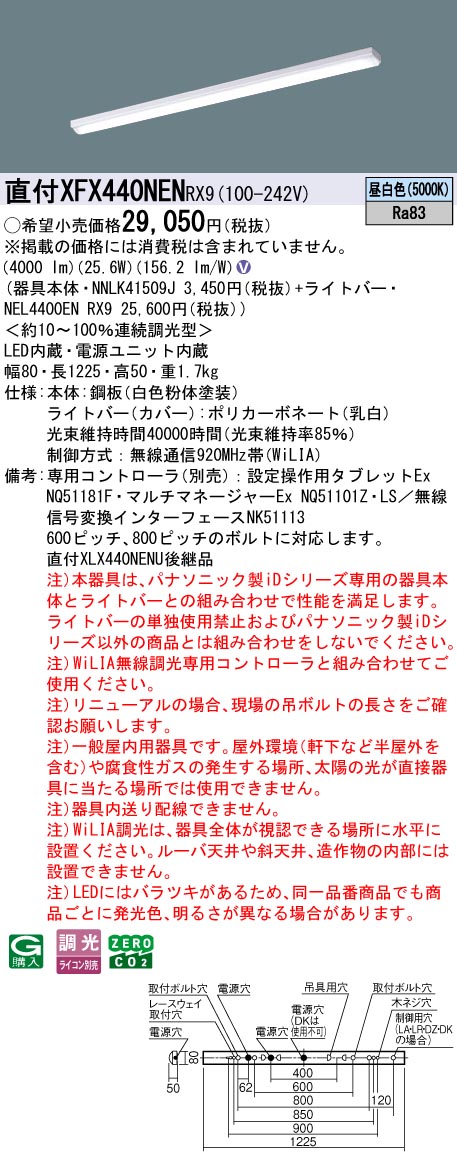 XFX440NENRX9 パナソニック 直付型LEDベースライト iDシリーズ 40形 W80 iスタイル 4000lmタイプ WiLIA調光 昼白色【XLX440NENURX9の後継機種】