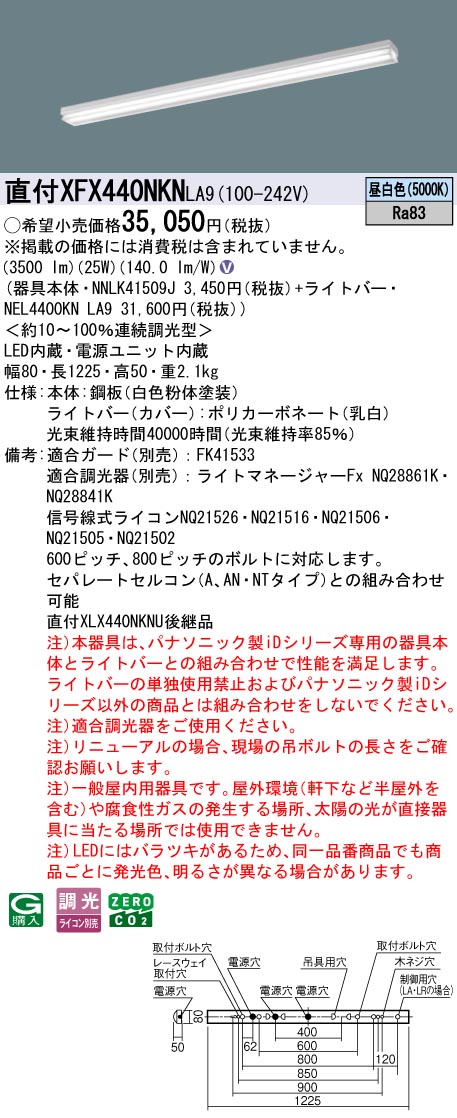 XFX440NKNLA9 パナソニック 直付型LEDベースライト iDシリーズ 40形 iスタイル グレアセーブ マルチコンフォート 4000lmタイプ 調光 昼白色【XLX440NKNULA9の後継機種】｜タロトデンキ 14,473円
