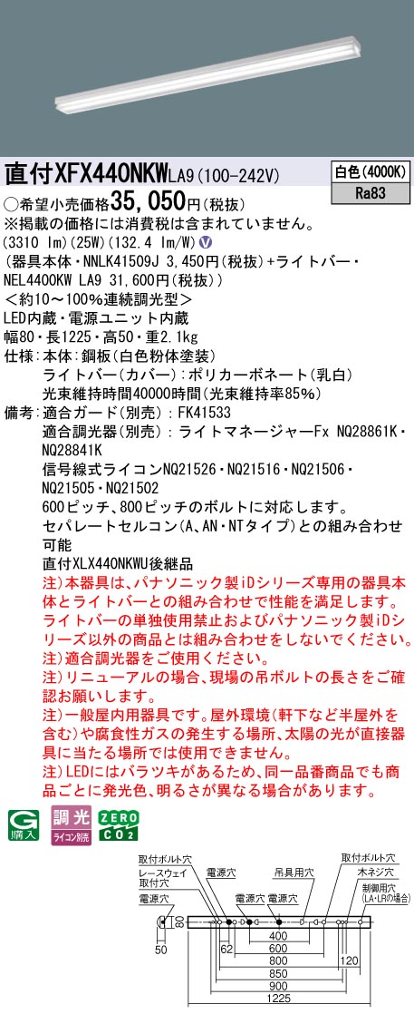 XFX440NKWLA9 パナソニック 直付型LEDベースライト iDシリーズ 40形 iスタイル マルチコンフォート 4000lmタイプ 調光 白色【XLX440NKWULA9の後継機種】