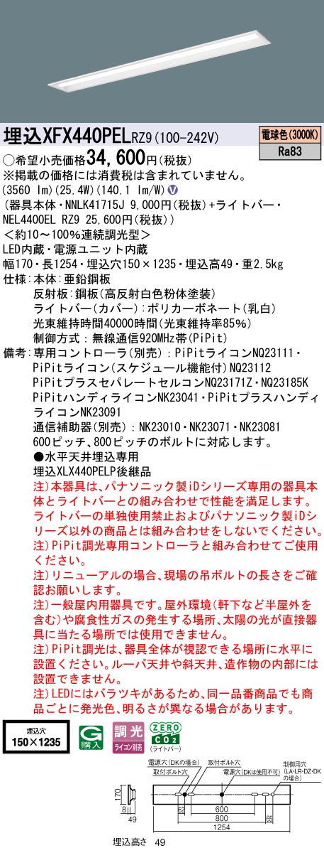 XFX440PELRZ9 パナソニック 埋込型LEDベースライト iDシリーズ 40形 W150 4000lmタイプ PiPit調光 電球色【XLX440PELPRZ9の後継機種】|タロトデンキ