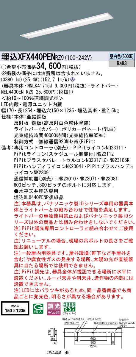 XFX440PENRZ9 パナソニック 埋込型LEDベースライト iDシリーズ 40形 W150 4000lmタイプ PiPit調光 昼白色【XLX440PENPRZ9の後継機種】