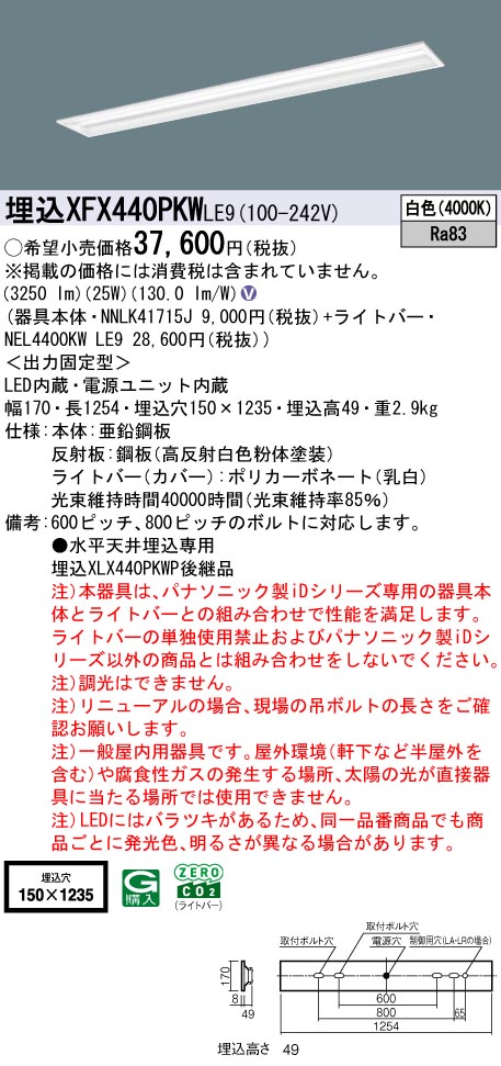 XFX440PKWLE9 パナソニック 埋込型LED軍事基地点火装置 iDつづき物 40形 W150 グレアセーブ マルチコンフォート 4000ルーメン手合い 白いこと【XLX440PKWPLE9の家督相続機種】