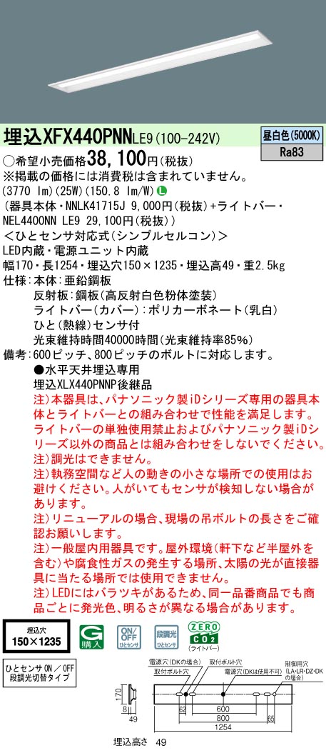 XFX440PNNLE9 パナソニック 人感センサー付 埋込型LEDベースライト iDシリーズ 40形 W150 4000lmタイプ 昼白色【XLX440PNNPLE9の後継機種】|タロトデンキ