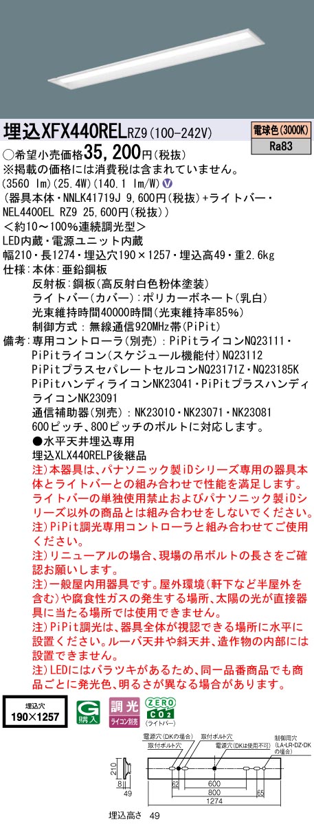 XFX440RELRZ9 パナソニック 埋込型LEDベースライト iDシリーズ 40形 W190 4000lmタイプ PiPit調光 電球色【XLX440RELPRZ9の後継機種】
