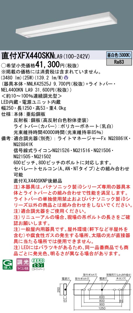 XFX440SKNLA9 パナソニック 直付型LEDベースライト iDシリーズ 40形 スリム グレアセーブ マルチコンフォート 4000lmタイプ 調光 昼白色【XLX440SKNPLA9の後継機種】
