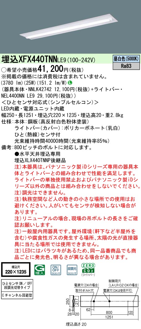 XFX440TNNLE9 パナソニック 人感センサー付 埋込型LEDベースライト iDシリーズ 40形 Cチャンネル回避型 4000lmタイプ 昼白色【XLX440TNNPLE9の後継機種】