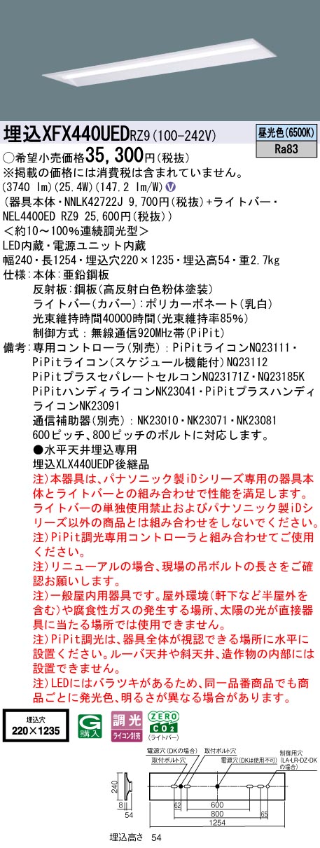 XFX440UEDRZ9 パナソニック 埋込型LEDベースライト iDシリーズ 40形 W220 4000lmタイプ PiPit調光 昼光色【XLX440UEDPRZ9の後継機種】
