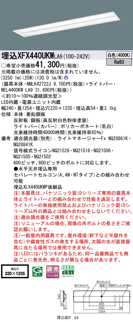 XFX440UKWLA9 パナソニック 埋込型LEDベースライト iDシリーズ 40形 4000lmタイプ W220 グレアセーブ マルチコンフォート 調光 白色【XLX440UKWPLA9の後継機種】