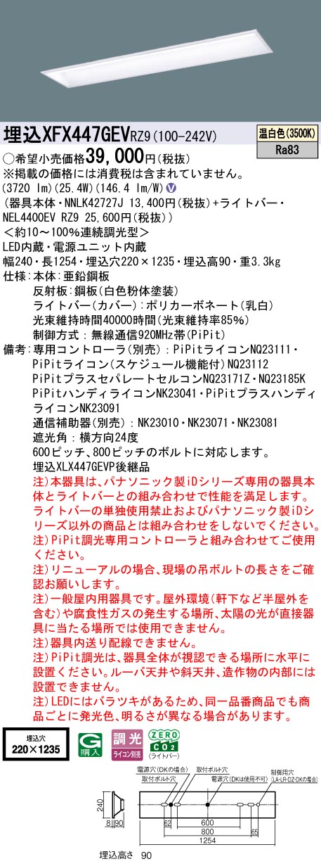 XFX447GEVRZ9 パナソニック 埋込型LEDベースライト iDシリーズ 40形 スクールコンフォート 4000lmタイプ PiPit調光 温白色【XLX447GEVPRZ9の後継機種】
