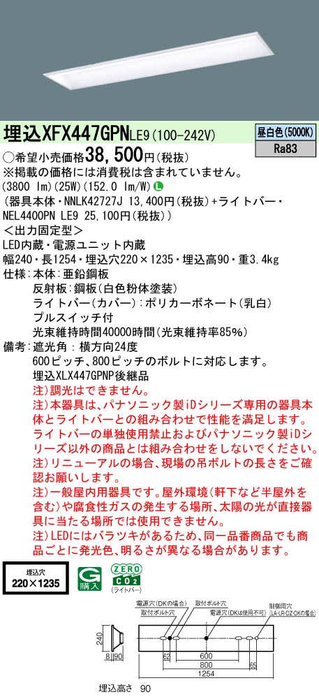 XFX447GPNLE9 パナソニック プルスイッチ付 埋込型LEDベースライト iDシリーズ 40形 スクールコンフォート 4000lmタイプ 昼白色【XLX447GPNPLE9の後継機種】