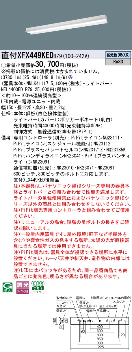 XFX449KEDRZ9 パナソニック 直付型LED軍事基地ともし火 iD続きもの 40形 照りかえす笠付 取りつくろう向け 4000ルーメン印字機 PiPit調光 昼光色【XLX449KEDRZ9のあと継ぎ機種】