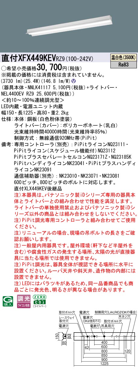 XFX449KEVRZ9 パナソニック 直付型LED軍事基地点火装置 iDつづき物 40形 照りかえし笠付 取りつくろう向け 4000ルーメン手合い PiPit調光 温白いこと【XLX449KEVRZ9の家督相続機種】