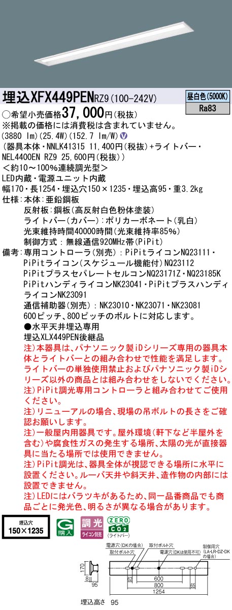 XFX449PENRZ9 パナソニック 埋込型LED軍事基地ともし火 iD続きもの 40形 W150 取りつくろう向け 4000ルーメン印字機 PiPit調光 昼白いこと【XLX449PENRZ9のあと継ぎ機種】