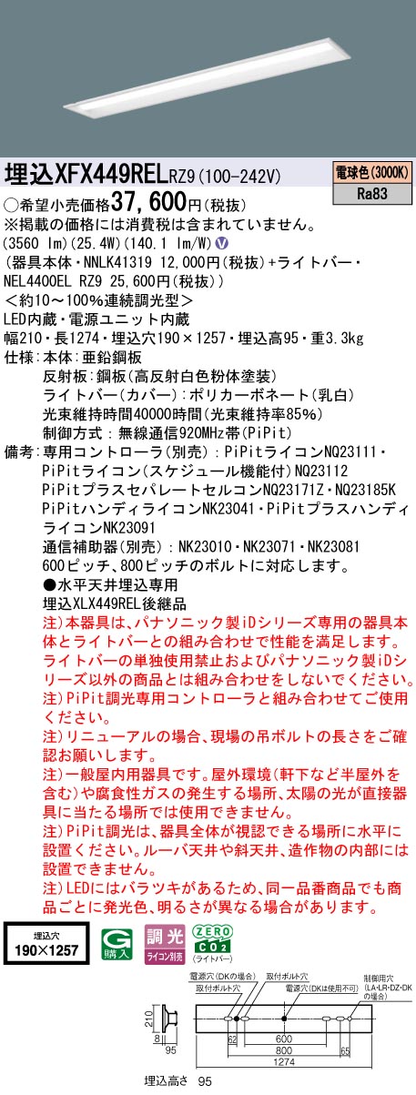XFX449RELRZ9 パナソニック 埋込型LEDベースライト iDシリーズ 40形 リニューアル向け 4000lmタイプ PiPit調光 電球色【XLX449RELRZ9の後継機種】