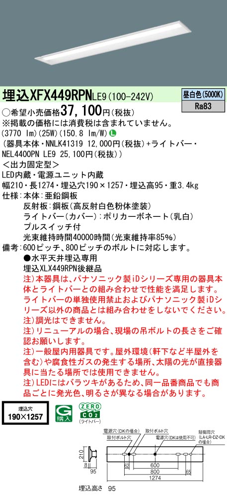 XFX449RPNLE9 パナソニック プルスイッチ付 埋込型LED軍事基地ともし火 iD続きもの 40形 W190 取りつくろう向け 4000ルーメン印字機 昼白いこと【XLX449RPNLE9のあと継ぎ機種】