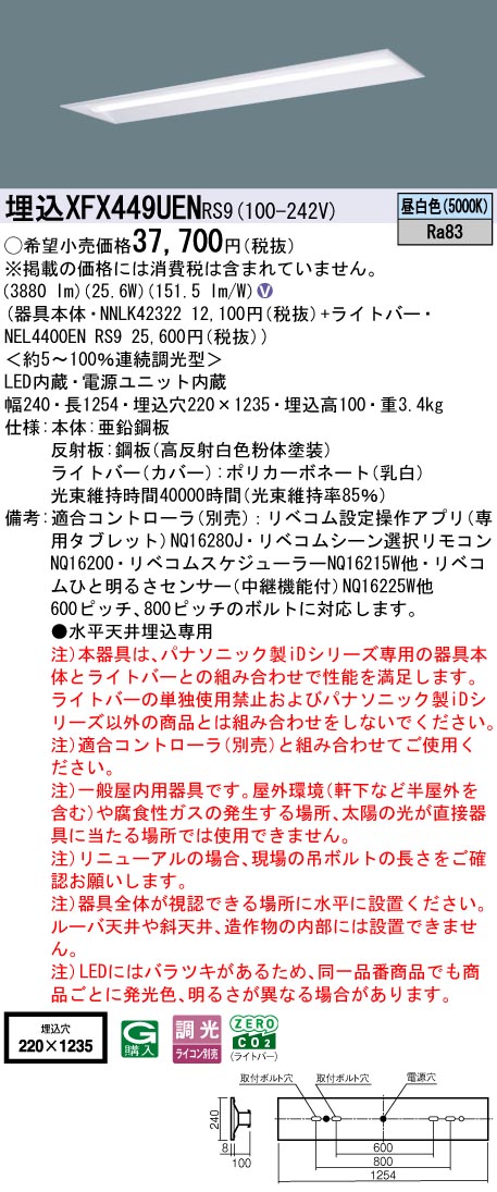XFX449UENRS9 パナソニック 埋込型LED軍事基地ともし火 iDつづき物 40形 取りつくろう向け 4000ルーメン印字機 リベコム調光 昼白いこと【XLX449UENRS9のあと継ぎ機種】