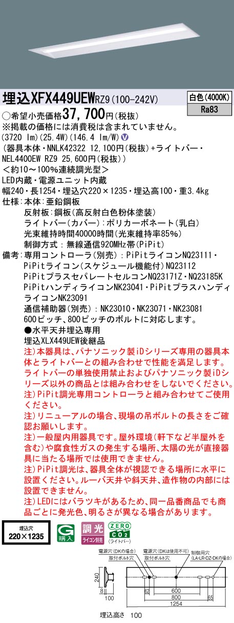 XFX449UEWRZ9 パナソニック 埋込型LEDベースライト iDシリーズ 40形 リニューアル向け 4000lmタイプ PiPit調光 白色【XLX449UEWRZ9の後継機種】｜タロトデンキ