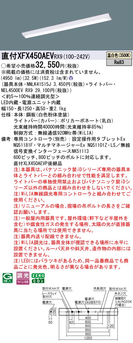 XFX450AEVRX9 パナソニック 直付型LEDベースライト iDシリーズ 40形 W150 5200lmタイプ WiLIA調光 温白色【XLX450AEVPRX9の後継機種】|タロトデンキ
