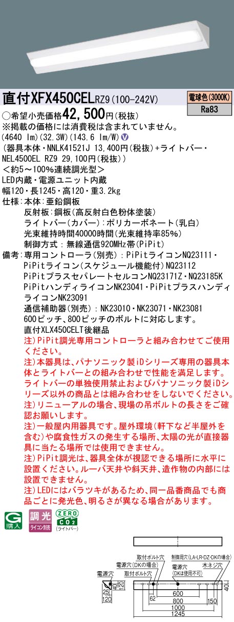 XFX450CELRZ9 パナソニック 直付型LED軍事基地ともし火 iDつづき物 40形 端っこ 5200ルーメン印字機 PiPit調光 白熱電球色【XLX450CELTRZ9の家督相続機種】 インテリア・寝具・収納-キッチンライト・ベースライト-ライト・照明器具