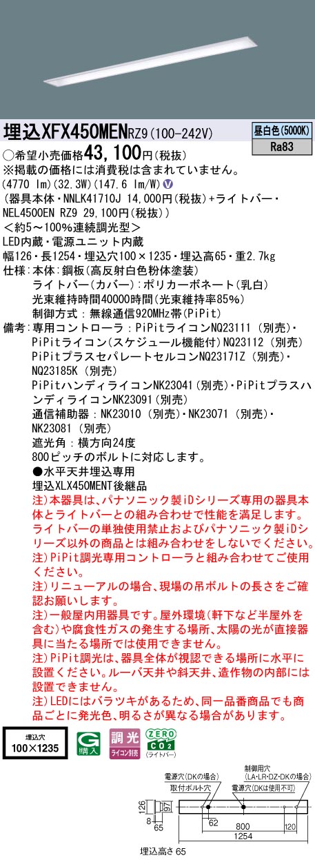 XFX450MENRZ9 パナソニック 埋込型LEDベースライト iDシリーズ 40形 W100 コンフォート 5200lmタイプ PiPit調光 昼白色【XLX450MENPRZ9の後継機種】